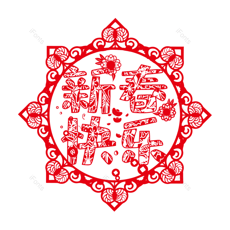 新春快乐图片,红色剪纸元素,新年PNG,免抠素材